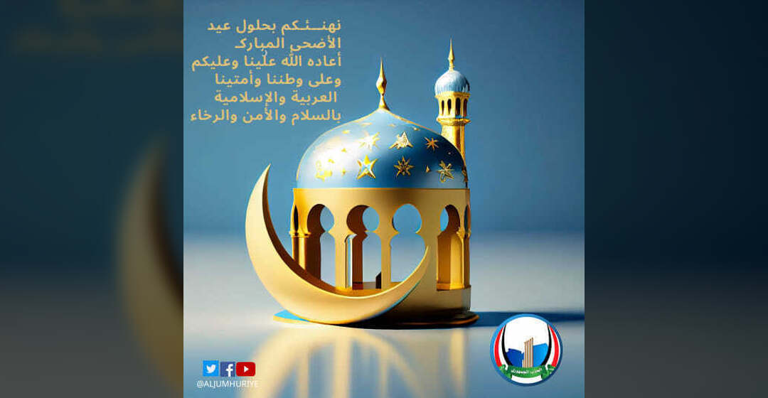 عيدكم مبارك تقبل الله طاعاتكم