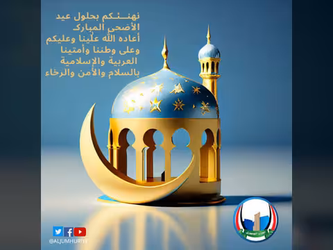 عيدكم مبارك تقبل الله طاعاتكم