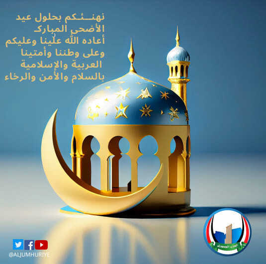 عيدكم مبارك تقبل الله طاعاتكم