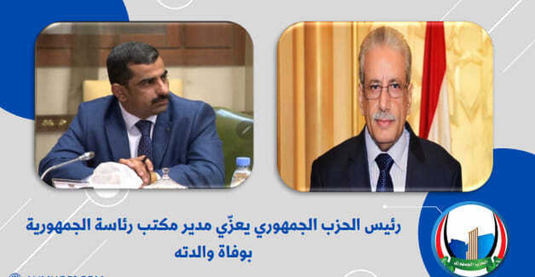 رئيس الحزب الجمهوري يعزي مدير مكتب رئاسة الجمهورية بوفاة والدته