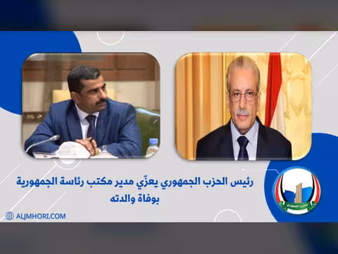 رئيس الحزب الجمهوري يعزي مدير مكتب رئاسة الجمهورية بوفاة والدته