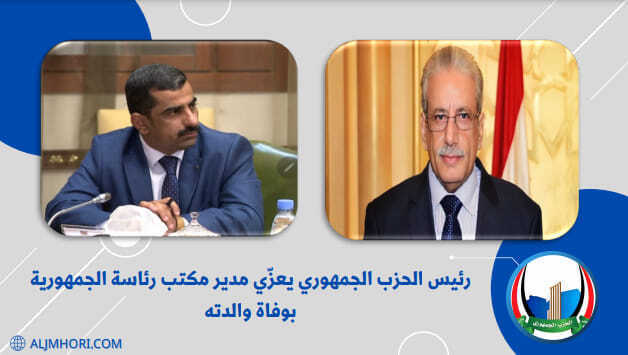 رئيس الحزب الجمهوري يعزي مدير مكتب رئاسة الجمهورية بوفاة والدته