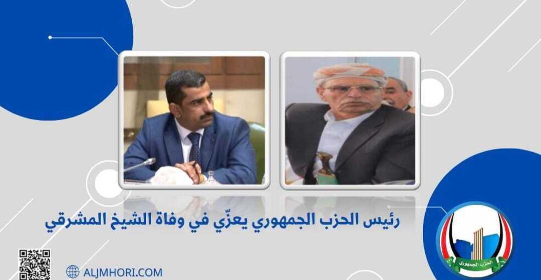 رئيس الحزب الجمهوري يعزي الشيخ المشرقي