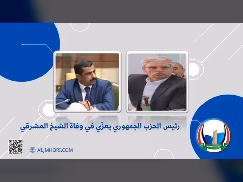 رئيس الحزب الجمهوري يعزي الشيخ المشرقي