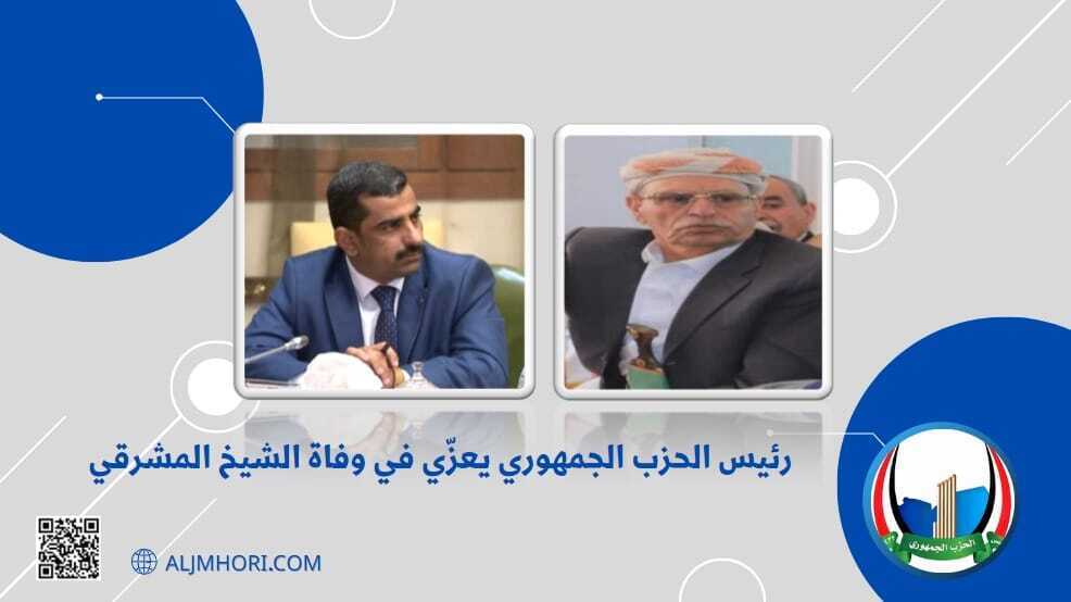 رئيس الحزب الجمهوري يعزي الشيخ المشرقي