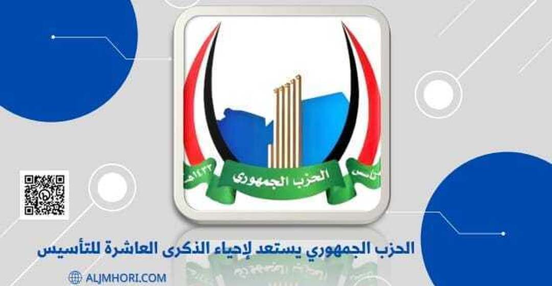 الحزب الجمهوري يستعد لإحياء الذكرى العاشرة للتأسيس