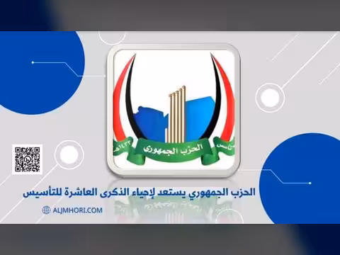 الحزب الجمهوري يستعد لإحياء الذكرى العاشرة للتأسيس