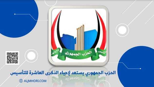 الحزب الجمهوري يستعد لإحياء الذكرى العاشرة للتأسيس
