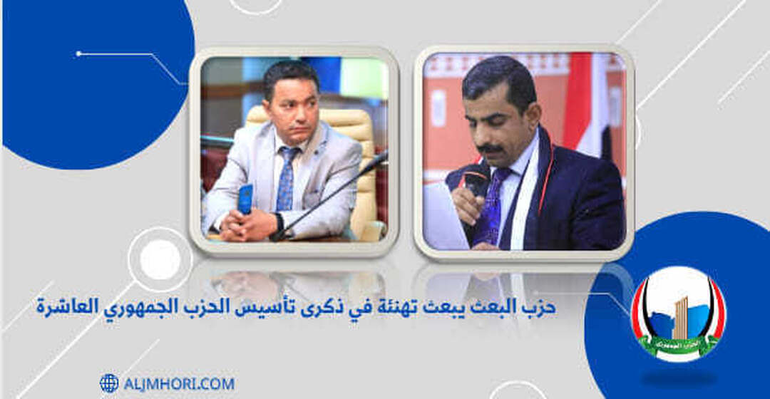 حزب البعث يهنئ بذكرى تأسيس الحزب الجمهوري العاشرة