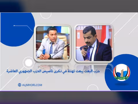 حزب البعث يهنئ بذكرى تأسيس الحزب الجمهوري العاشرة