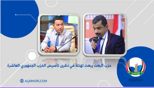 حزب البعث يهنئ بذكرى تأسيس الحزب الجمهوري العاشرة