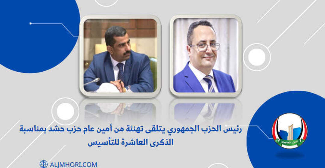 رئيس الحزب الجمهوري يتلقى تهنئة من أمين عام حزب حشد بالذكرى العاشرة