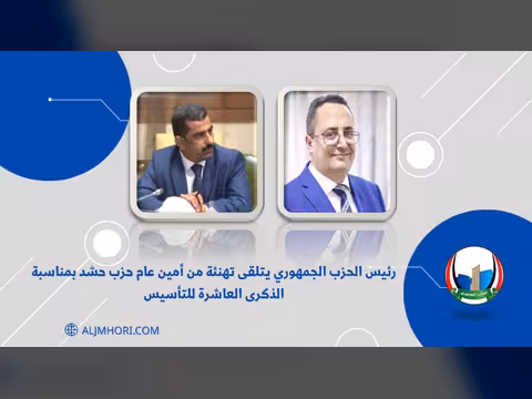 رئيس الحزب الجمهوري يتلقى تهنئة من أمين عام حزب حشد بالذكرى العاشرة