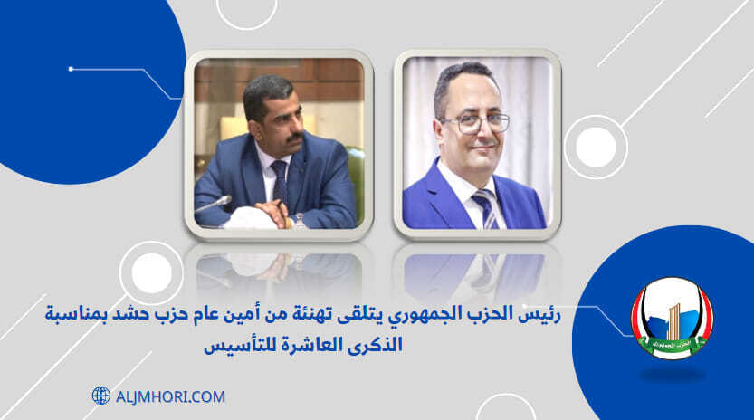 رئيس الحزب الجمهوري يتلقى تهنئة من أمين عام حزب حشد بالذكرى العاشرة