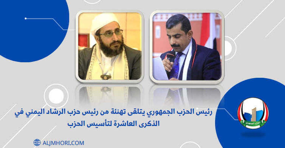 رئيس الحزب الجمهوري يتلقى تهنئة من رئيس حزب الرشاد بمناسبة الذكرى العاشرة