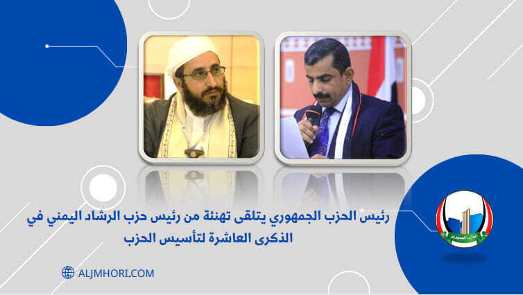 رئيس الحزب الجمهوري يتلقى تهنئة من رئيس حزب الرشاد بمناسبة الذكرى العاشرة