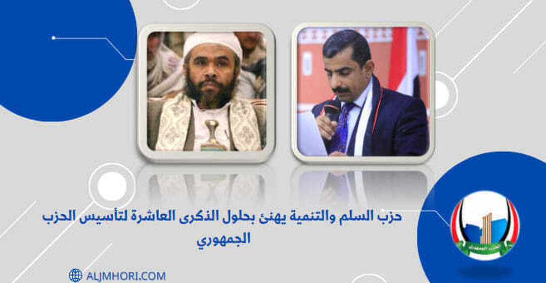 حزب السلم والتنمية يهنئ بالذكرى العاشرة للحزب الجمهوري