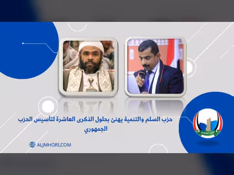 حزب السلم والتنمية يهنئ بالذكرى العاشرة للحزب الجمهوري