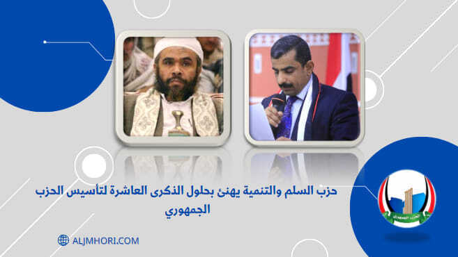 حزب السلم والتنمية يهنئ بالذكرى العاشرة للحزب الجمهوري
