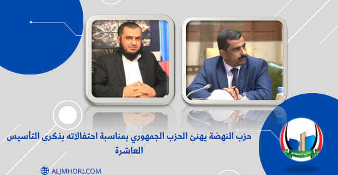 حزب النهضة يهنئ الحزب الجمهوري بالذكرى العاشرة