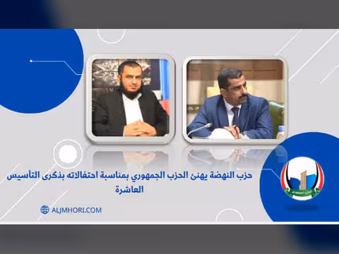 حزب النهضة يهنئ الحزب الجمهوري بالذكرى العاشرة