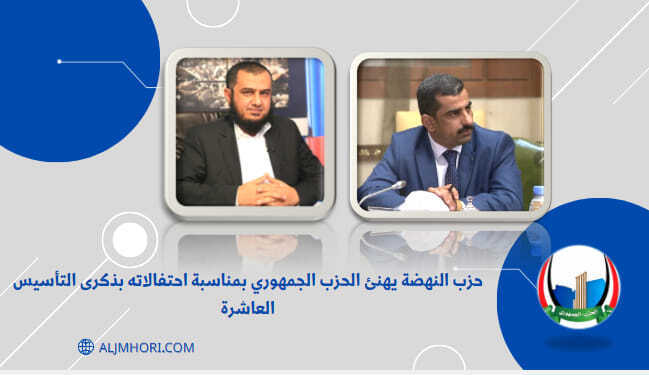 حزب النهضة يهنئ الحزب الجمهوري بالذكرى العاشرة