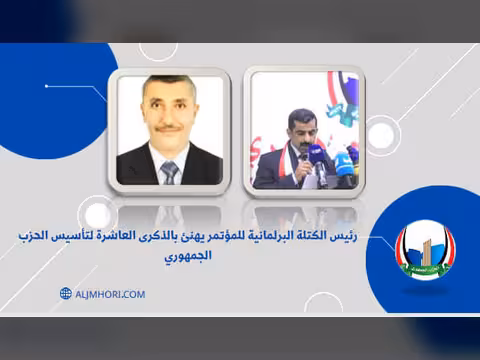 رئيس الكتلة البرلمانية للمؤتمر يهنئ بالذكرى العاشرة للحزب الجمهوري