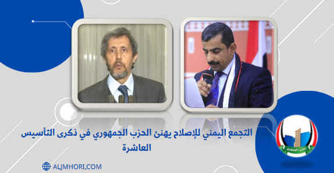 الإصلاح يهنئ الحزب الجمهوري بالذكرى العاشرة