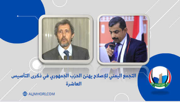 الإصلاح يهنئ الحزب الجمهوري بالذكرى العاشرة