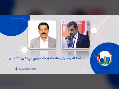 محافظ الجوف يهنئ قيادة الحزب الجمهوري بذكرى التأسيس
