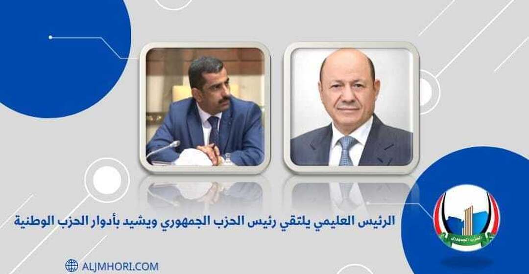 الرئيس العليمي يلتقي رئيس الحزب الجمهوري ويشيد بأدواره