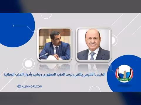 الرئيس العليمي يلتقي رئيس الحزب الجمهوري ويشيد بأدواره