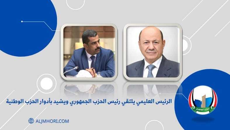 الرئيس العليمي يلتقي رئيس الحزب الجمهوري ويشيد بأدواره