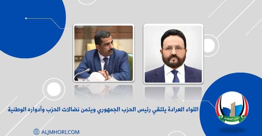 اللواء العرادة يلتقي رئيس الحزب الجمهوري ويثمن نضالاته