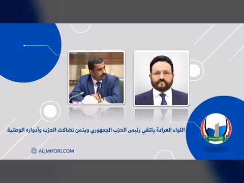 اللواء العرادة يلتقي رئيس الحزب الجمهوري ويثمن نضالاته