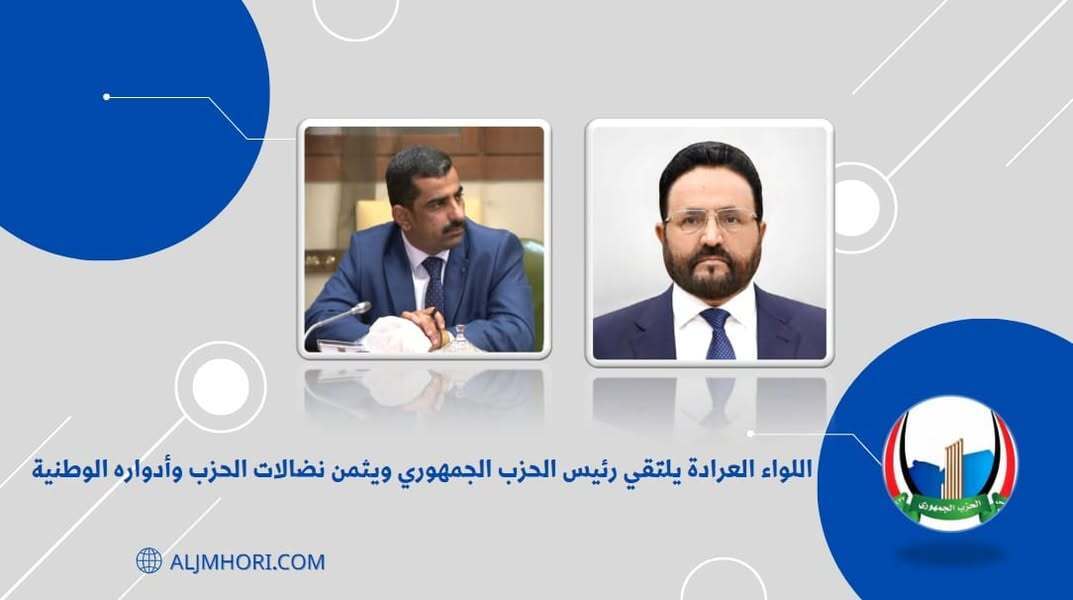 اللواء العرادة يلتقي رئيس الحزب الجمهوري ويثمن نضالاته