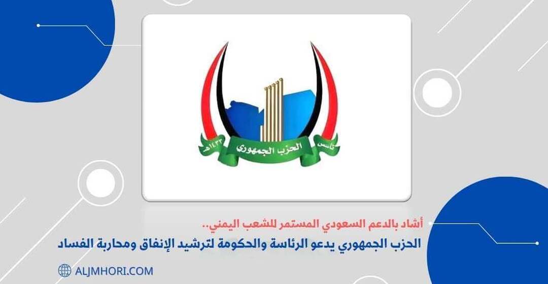الحزب الجمهوري يدعو لترشيد الإنفاق ومحاربة الفساد