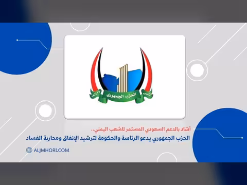 الحزب الجمهوري يدعو لترشيد الإنفاق ومحاربة الفساد