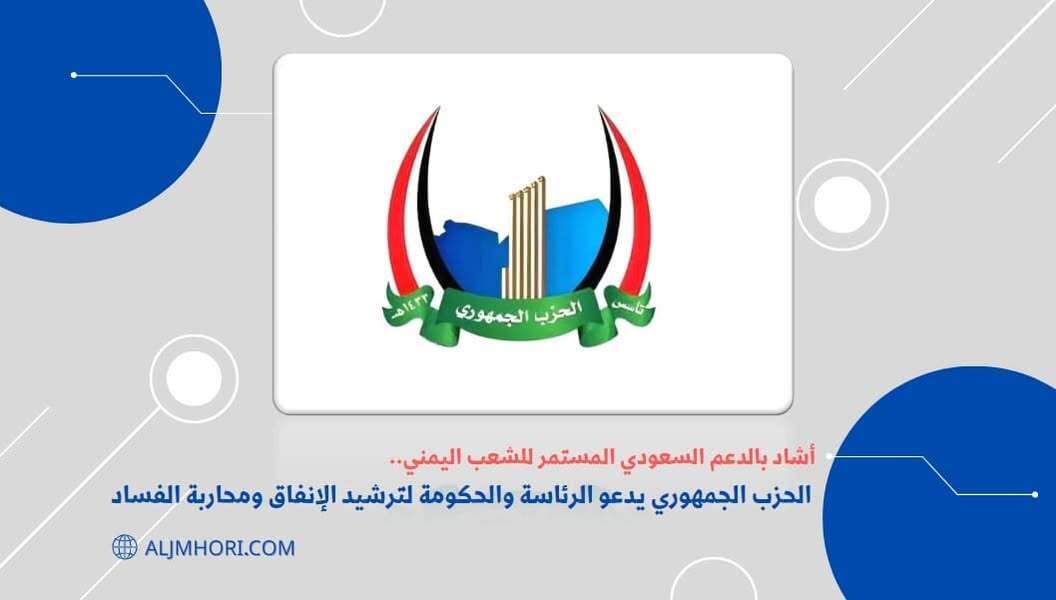 الحزب الجمهوري يدعو لترشيد الإنفاق ومحاربة الفساد