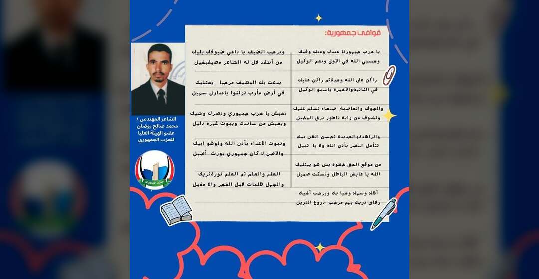 قصيدة جديدة للشاعر محمد صالح روضان عن الحزب الجمهوري