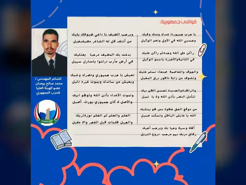 قصيدة جديدة للشاعر محمد صالح روضان عن الحزب الجمهوري