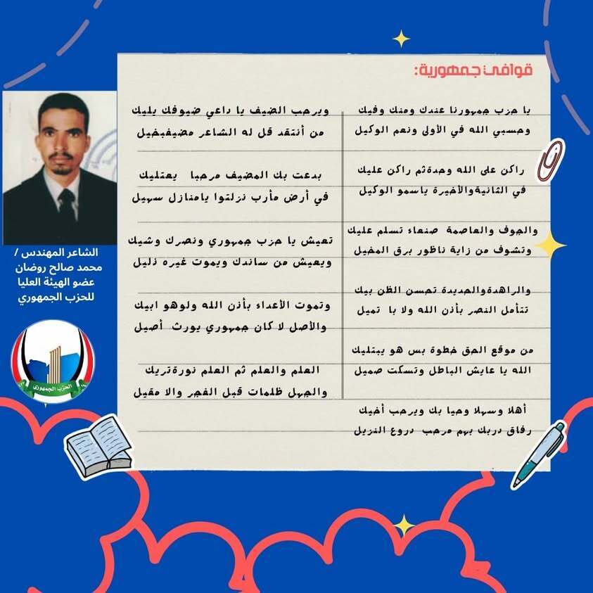 قصيدة جديدة للشاعر محمد صالح روضان عن الحزب الجمهوري