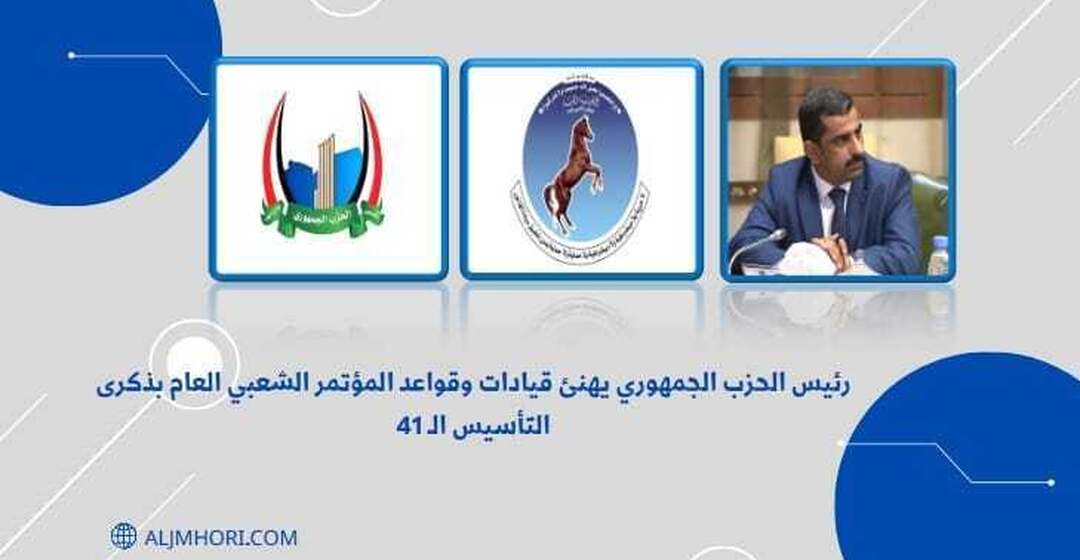 رئيس الحزب الجمهوري يهنئ المؤتمر الشعبي بذكرى التأسيس الـ41