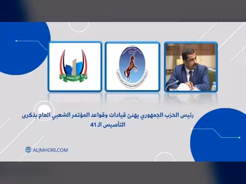 رئيس الحزب الجمهوري يهنئ المؤتمر الشعبي بذكرى التأسيس الـ41