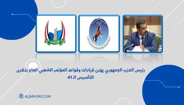 رئيس الحزب الجمهوري يهنئ المؤتمر الشعبي بذكرى التأسيس الـ41