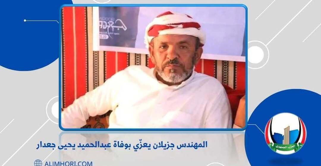 جزيلان يعزي بوفاة عبدالحميد يحيى جعدار