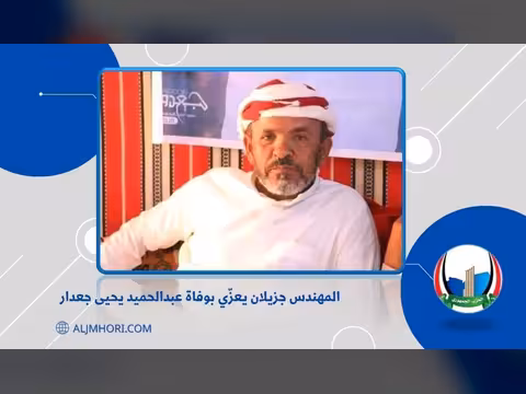 جزيلان يعزي بوفاة عبدالحميد يحيى جعدار