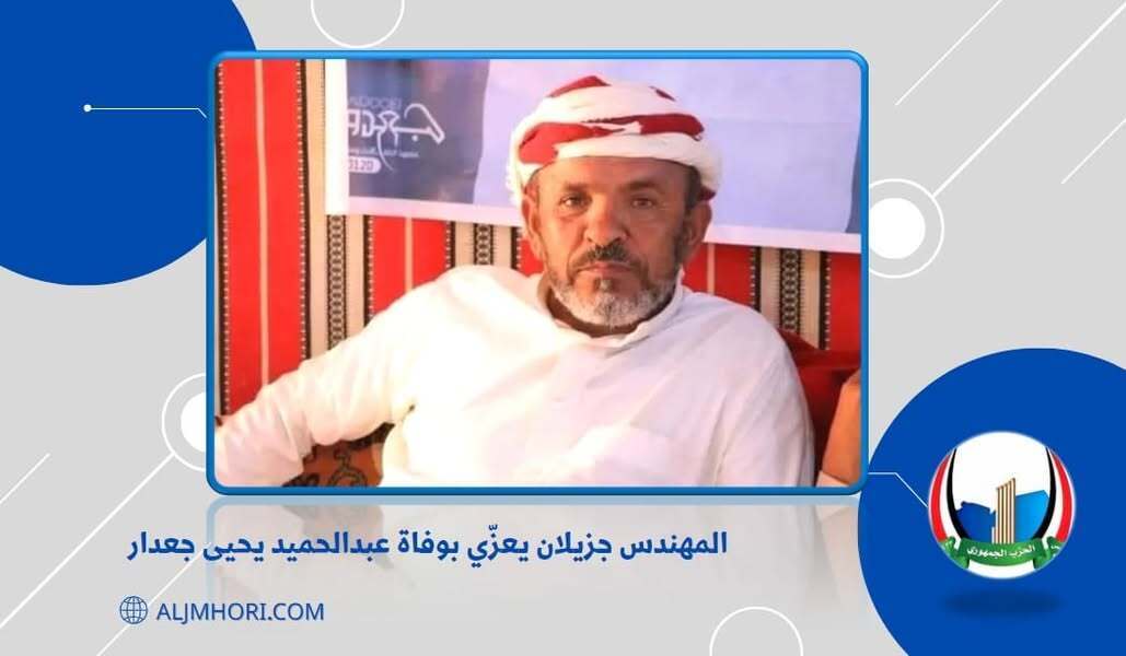 جزيلان يعزي بوفاة عبدالحميد يحيى جعدار