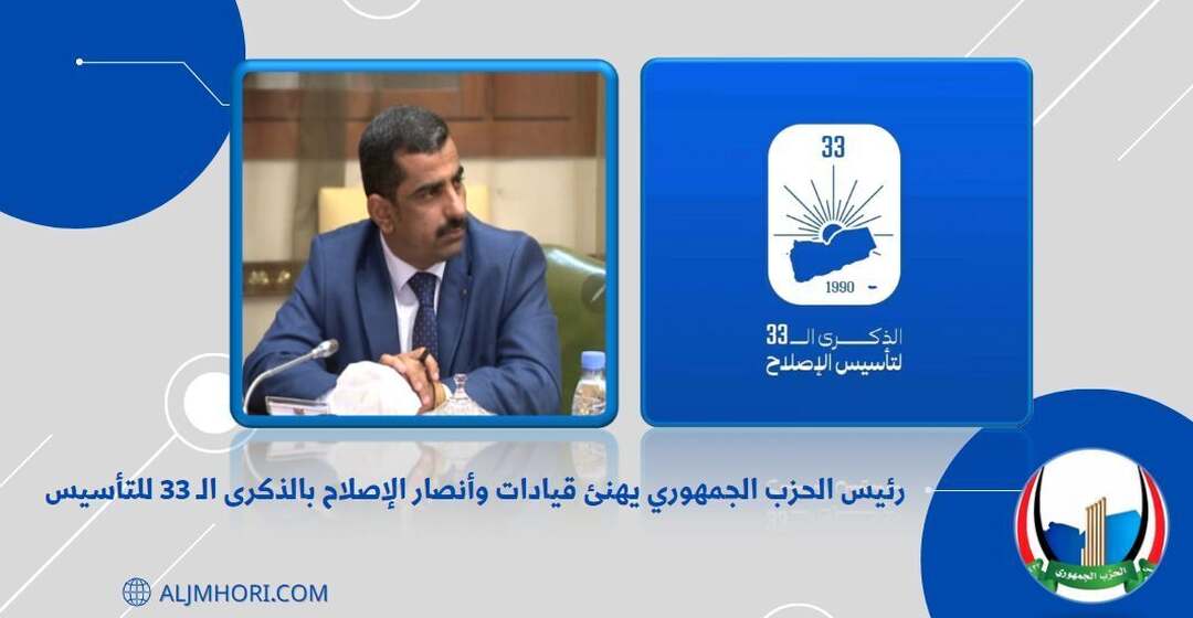رئيس الحزب الجمهوري يهنئ قيادات الإصلاح بالذكرى الـ33