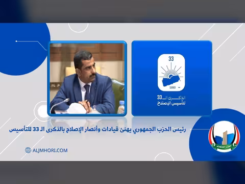 رئيس الحزب الجمهوري يهنئ قيادات الإصلاح بالذكرى الـ33